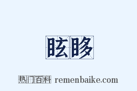 眩眵是什么意思的图片